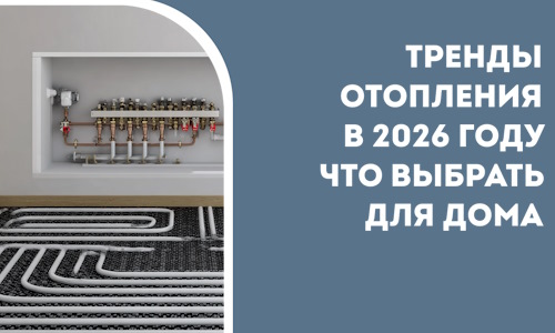 Тренды отопления в 2026 году что выбрать для дома в Советской Гавани